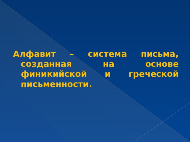 Алфавит – система письма, созданная на основе финикийской и греческой письменности.