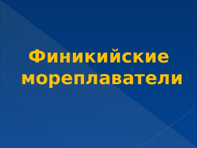 Финикийские  мореплаватели