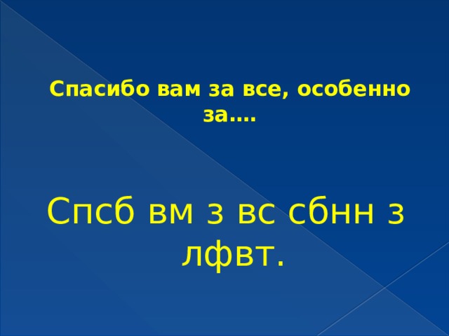 Спасибо вам за все, особенно за….   Спсб вм з вс сбнн з лфвт.