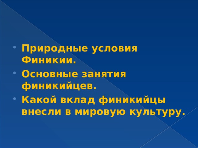 Природные условия Финикии. Основные занятия финикийцев. Какой вклад финикийцы внесли в мировую культуру.
