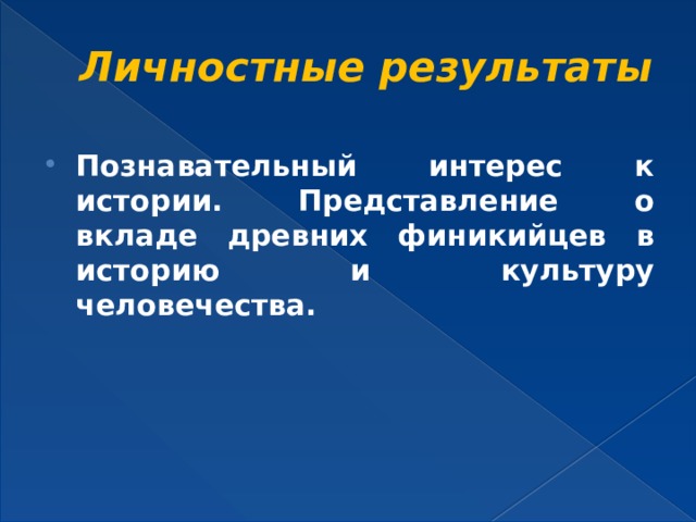 Личностные результаты