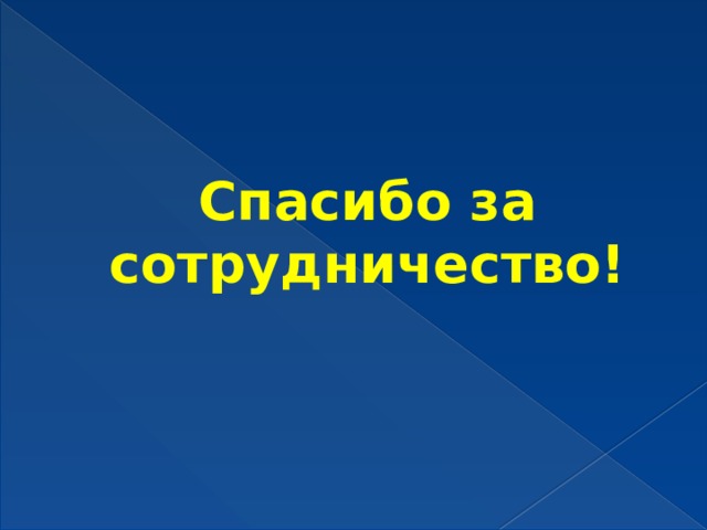 Спасибо за сотрудничество!