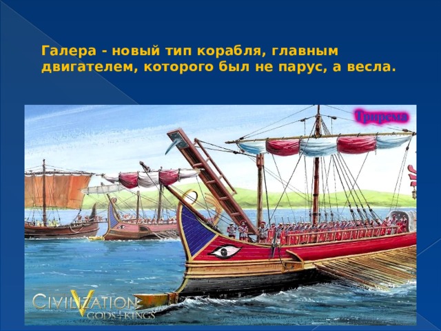 Галера - новый тип корабля, главным двигателем, которого был не парус, а весла.