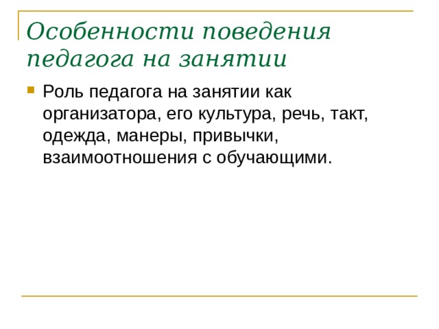 Особенности поведения педагога на занятии Роль педагога на занятии как организатора, его культура, речь, такт, одежда, манеры, привычки, взаимоотношения с обучающими. 