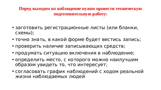 Какие наблюдения нужно проводить карине. Что нужно для наблюдения. Методика наблюдения Смирнова. Наблюдение документы. После наблюдения необходимо провести.