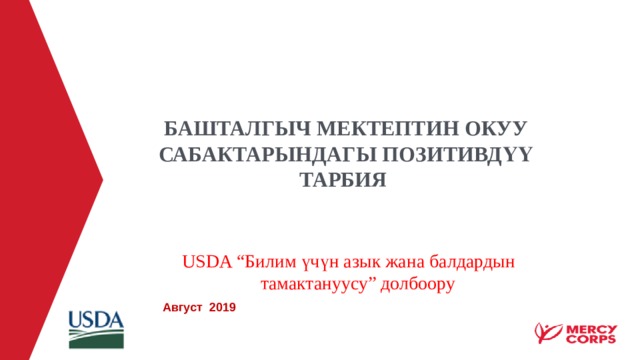 БАШТАЛГЫЧ МЕКТЕПТИН ОКУУ САБАКТАРЫНДАГЫ ПОЗИТИВДҮҮ ТАРБИЯ   USDA “Билим үчүн азык жана балдардын тамактануусу” долбоору   Август 2019 