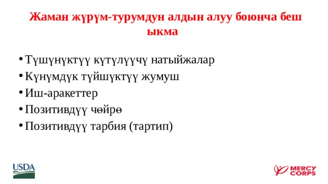  Жаман жүрүм-турумдун алдын алуу боюнча беш ыкма    Түшүнүктүү күтүлүүчү натыйжалар Күнүмдүк түйшүктүү жумуш Иш-аракеттер Позитивдүү чөйрө Позитивдүү тарбия (тартип) 