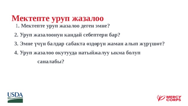  Мектепте уруп жазалоо  1 . Мектепте уруп жазалоо деген эмне? 2. Уруп жазалоонун кандай себептери бар? 3. Эмне үчүн балдар сабакта өздөрүн жаман алып жүрүшөт? 4. Уруп жазалоо окутууда натыйжалуу ыкма болуп  саналабы? 