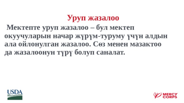  Уруп жазалоо   Мектепте уруп жазалоо – бул мектеп окуучуларын начар жүрүм-туруму үчүн алдын ала ойлонулган жазалоо. Сөз менен мазактоо да жазалоонун түрү болуп саналат. 