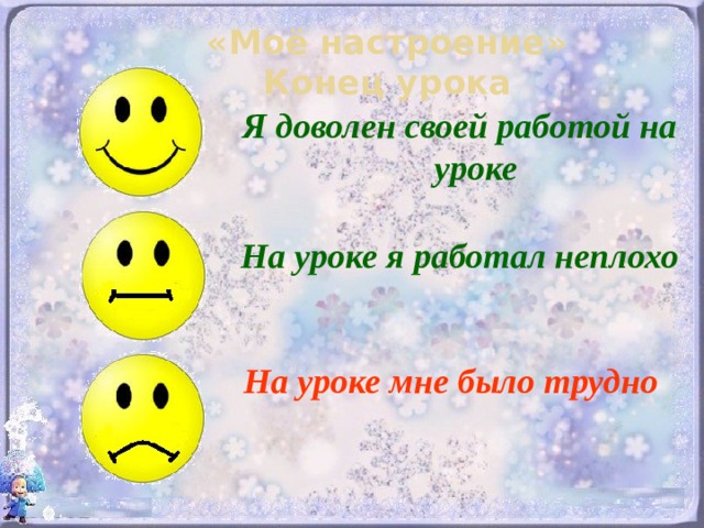 Мое настроение. Смайлики для самооценки. Оценка настроения на уроке. Оцените настроение на уроке. Оценить работу на уроке смайликами.