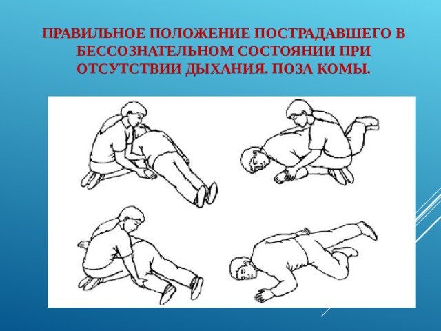 Положение 1. Положение пострадавшего в бессознательном состоянии. Правильное положение пострадавшего. Первая помощь при бессознательных состояниях.