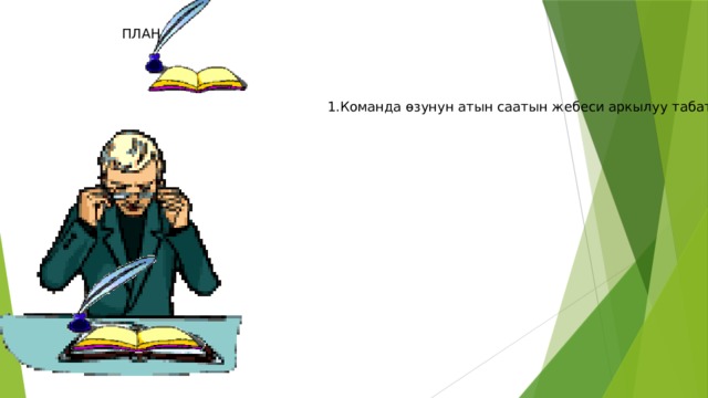ПЛАН:  1.Команда өзунун атын саатын жебеси аркылуу табат. 2 3.Жаңылмачты уулап 4.Физминутка 5.Капитандар шамдагай 