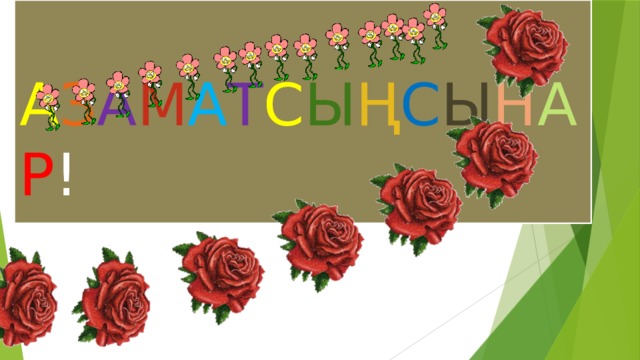  А З А М А Т С Ы Ң С Ы Н А Р !  