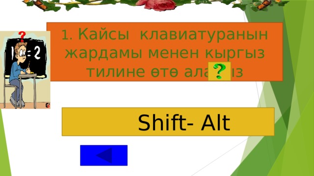 1. Кайсы клавиатуранын жардамы менен кыргыз тилине өтө алабыз    Shift- Alt 
