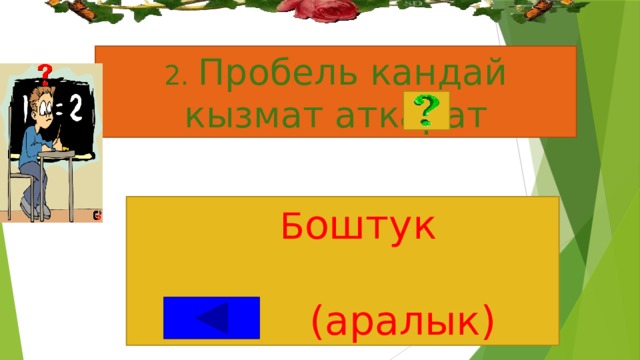 2. Пробель кандай кызмат аткарат    Б оштук  (аралык) 