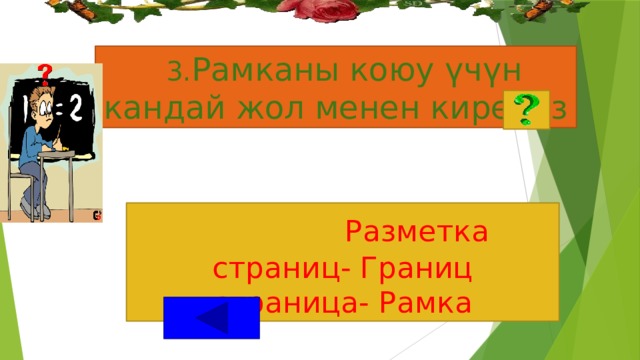  3. Рамканы коюу үчүн кандай жол менен киребиз    Разметка страниц- Границ страница- Рамка 