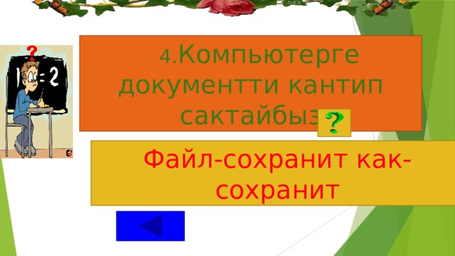  4. Компьютерге документти кантип сактайбыз   Файл-сохранит как-сохранит 