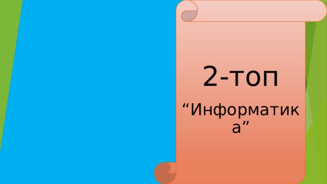 2-топ “ Информатика” 