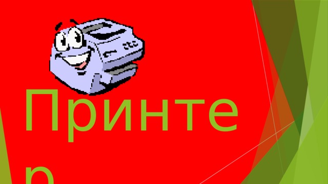   Принтер  