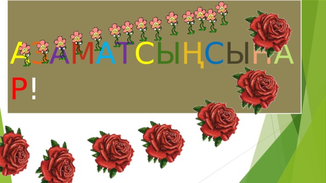  А З А М А Т С Ы Ң С Ы Н А Р !  