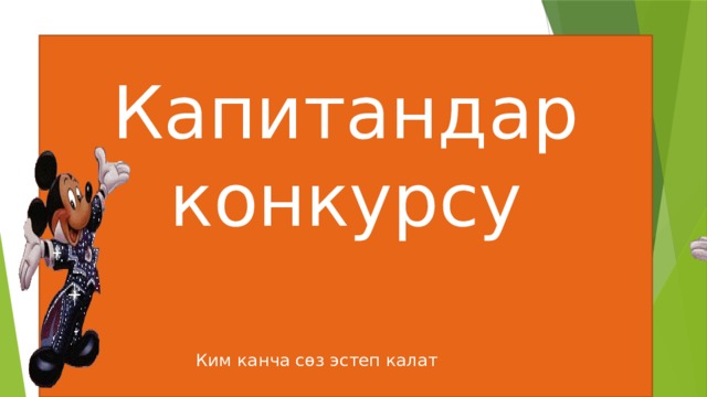  Капитандар конкурсу   Ким канча сөз эстеп калат  
