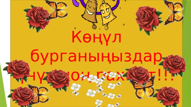   Көңүл бурганыңыздар үчүн чоң рахмат!!!   