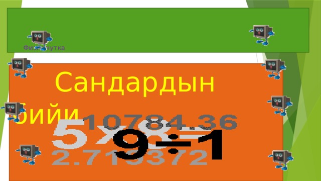          Физминутка  Сандардын бийи 