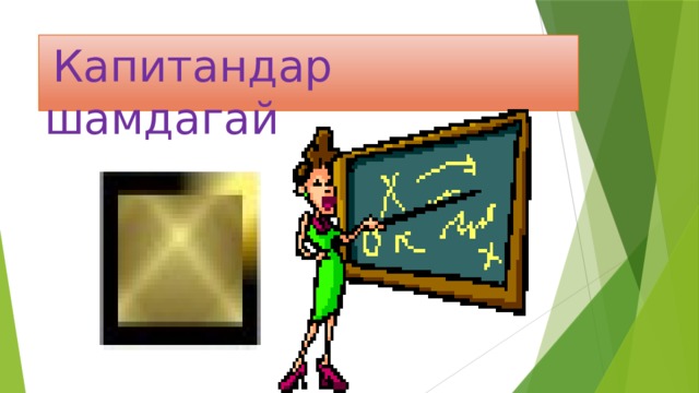  Капитандар шамдагай 