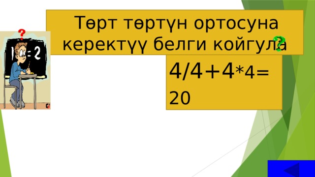  Төрт төртүн ортосуна керектүү белги койгула    4/4+4 *4=20  