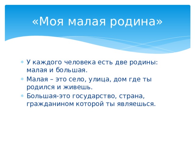 Отечеству с большой или маленькой буквы. Сочинение моя малая Родина. Моя большая и малая Родина. Сообщение моя малая Родина. Моя большая Родина это моя малая Родина это.