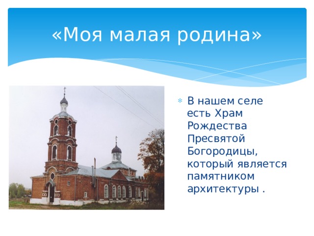 Назовите малую родину. Проект моя малая Родина Бийск. Храмы моей малой Родины. Проект храмы моей малой Родины. Проект храм моя малая Родина.