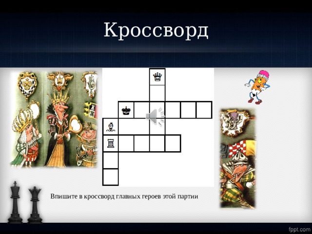 Впиши в кроссворд. Кроссворд партия. Кроссворд вписанный в образ. Африканский кроссворд впиши найденное слово. Кроссворд впиши 23 города России.