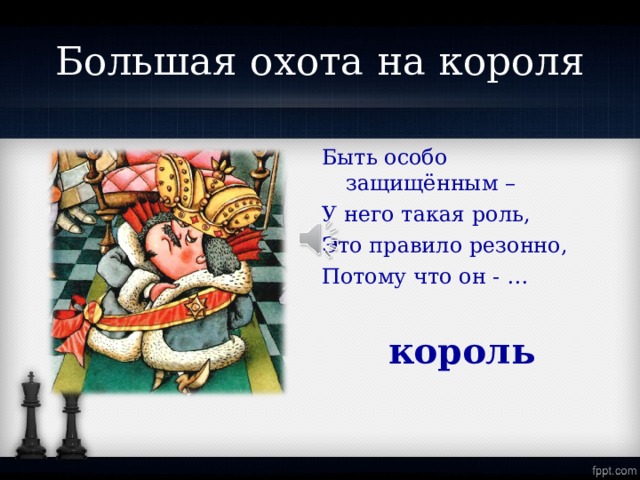 Большая охота на короля Быть особо защищённым – У него такая роль, Это правило резонно, Потому что он - … король 