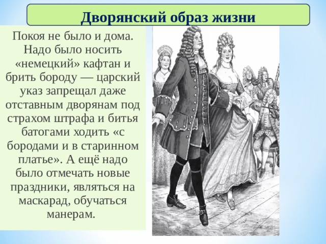 Дворянский образ. Дворянский образ жизни. Дворянский образ жизни жизни. Дворянские образы. Дворянский образ жизни при Петре 1.