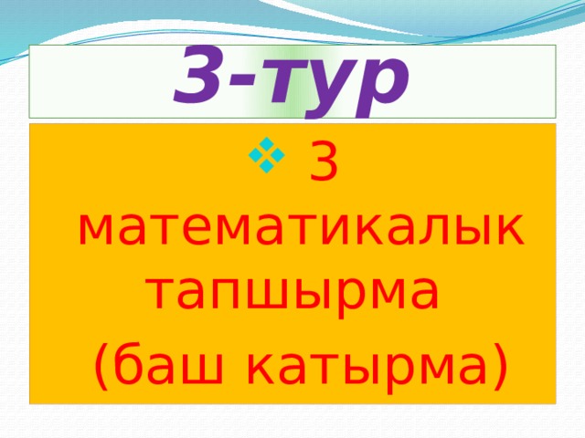 5 дешев нький баш нка. Математика баш катырмалар. Математический баш катырма. Картинка баш катырма. Баш катырма 3- класс.