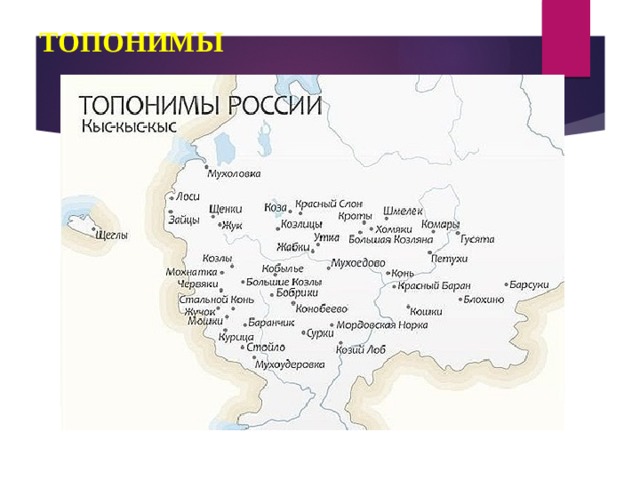 Географические названия. Топонимы России. Топонимы городов России. Топонимы географические названия. Топонимы на карте России.