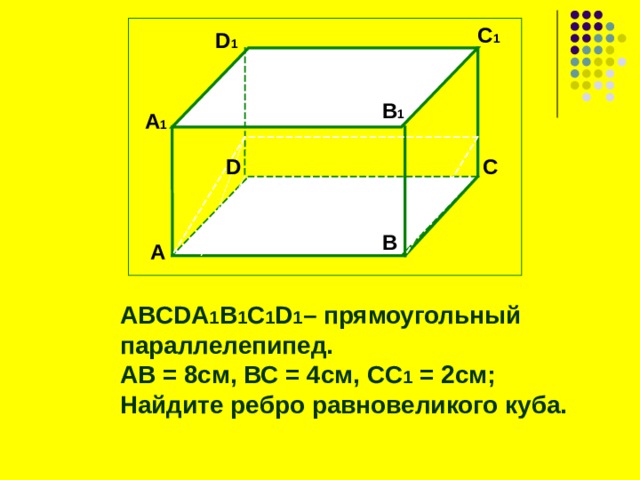 Рассмотри рисунок и найди верные названия для элементов прямоугольного параллелепипеда