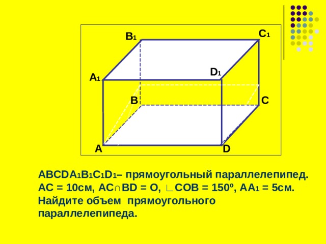 Объем прямоугольного параллелепипеда 11 класс презентация атанасян
