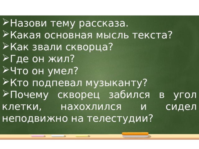 Скворец лева. Скворец Лева изложение план. Основная мысль. Рассказа. Скворцы. Изложение скворец музыкант. Изложение скворец Лева.