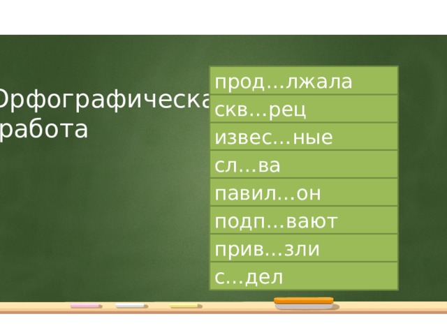 прод…лжала Орфографическая  работа скв…рец извес…ные сл…ва павил…он подп…вают прив…зли с…дел