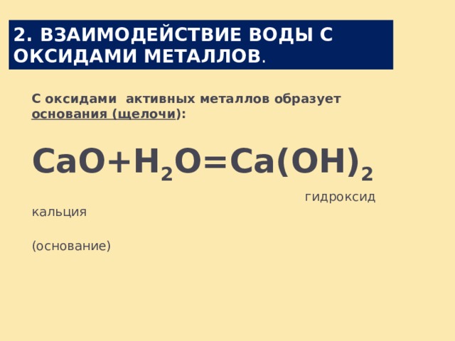 При реакции активных металлов с водой образуется. Взаимодействие оксидов с водой. Взаимодействие воды с оксидами металлов. Взаимодействие оксидов активных металлов с водой. Взаимодействии воды с оксидами металлов образуются.