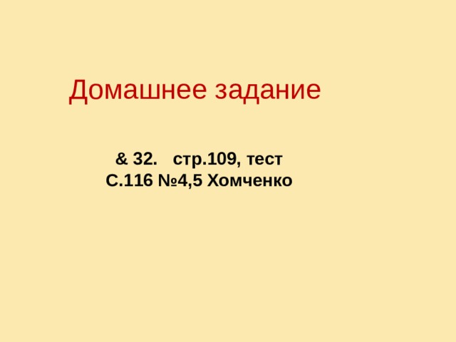 Домашнее задание   & 32.  стр.109, тест С.116 №4,5 Хомченко  