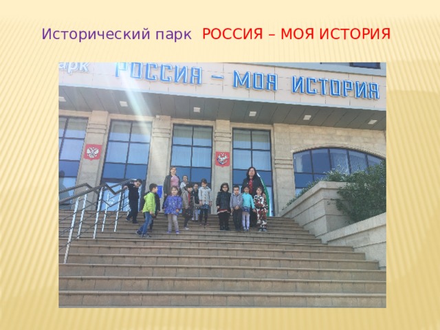 Исторический парк РОССИЯ – МОЯ ИСТОРИЯ 