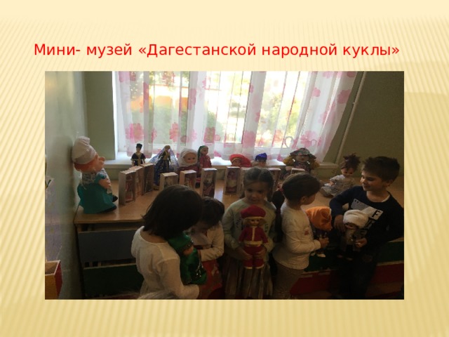 Мини- музей «Дагестанской народной куклы» 