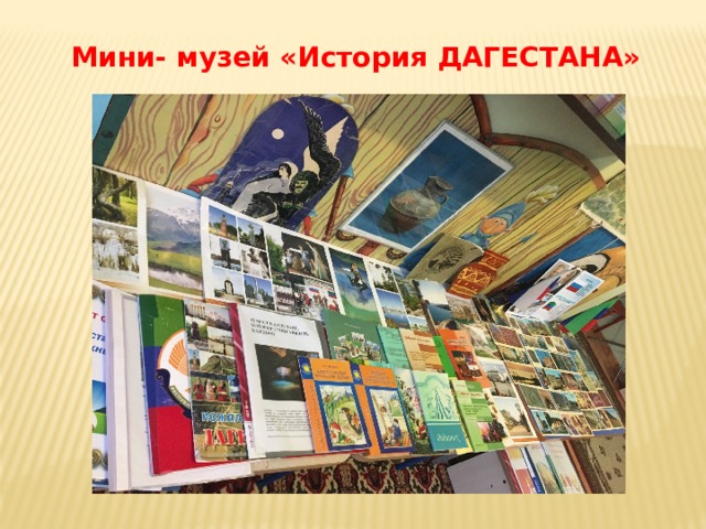Мини- музей «История ДАГЕСТАНА» 