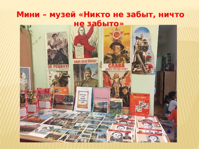 Мини – музей «Никто не забыт, ничто не забыто» 