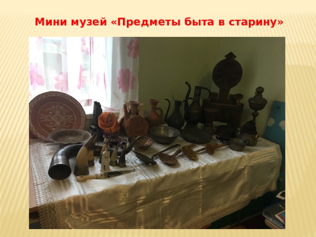 Мини музей «Предметы быта в старину» 