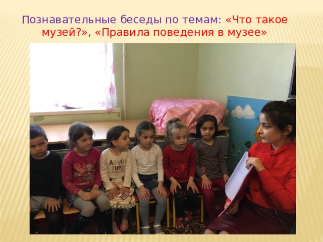 Познавательные беседы по темам: «Что такое музей?», «Правила поведения в музее» 