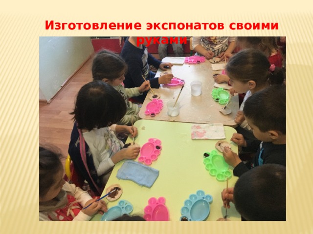 Изготовление экспонатов своими руками 