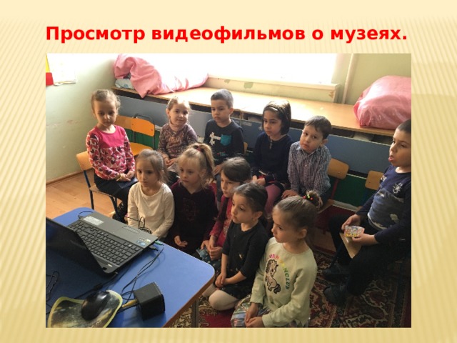 Просмотр видеофильмов о музеях. 